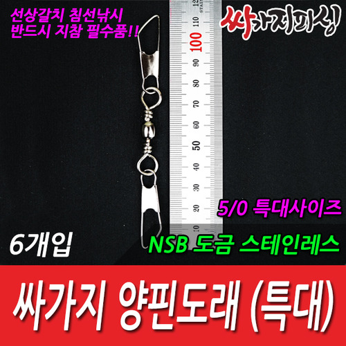 [싸가지피싱] 양핀특대/DIY 채비소품/갈치채비/낚시용품