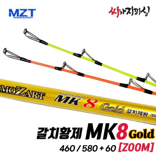 [미보산업] MZT 모짜르트 MK8-비상 골드 갈치황제 줌 460/580+60